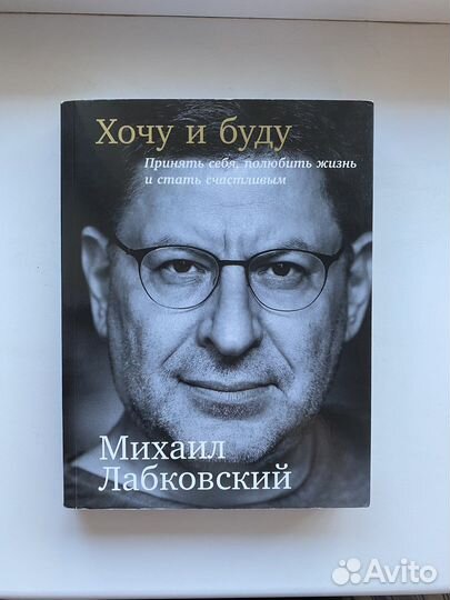 Михаил Лабковский - хочу и буду