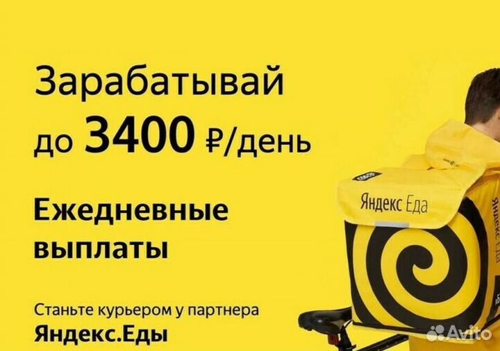 Курьер яндекс еда