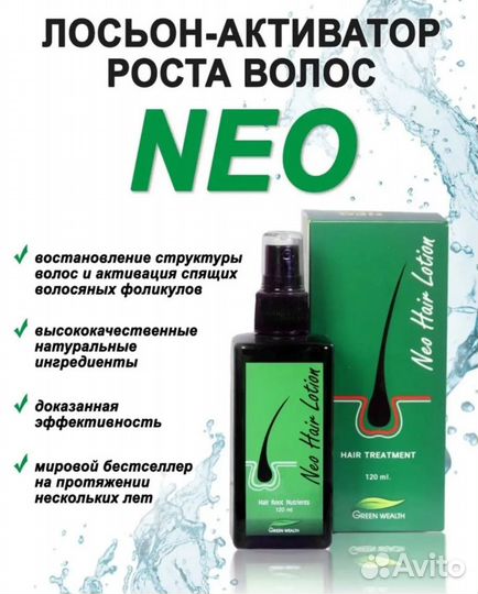 Лосьон для роста волос Green Wealth Neo Hair