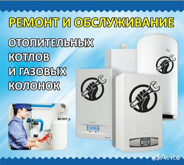 Профессиональный Ремонт Газовых Котлов, Колонок