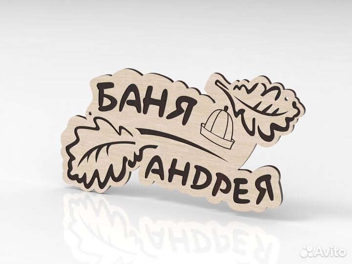 Табличка для бани именная