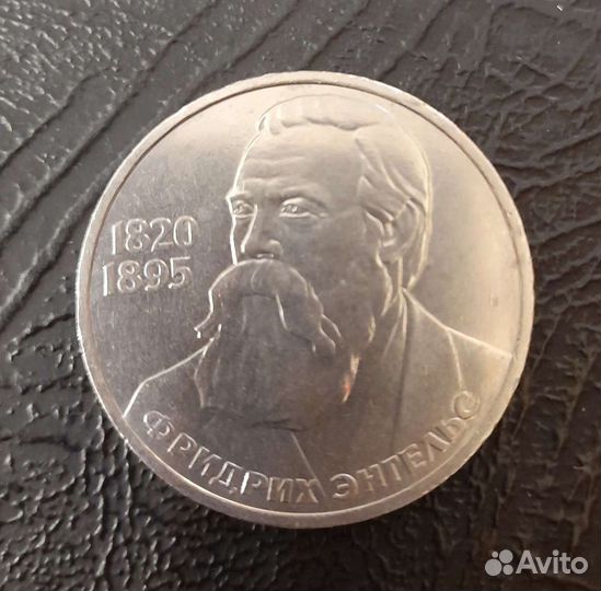 СССР 1 рубль 1985 года Фридрих Энгельс, 165 лет со
