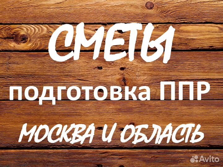 Составление смет, разработка ппр, услуги сметчика
