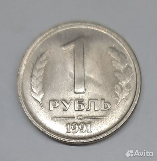 Монеты 1 рубль 1991