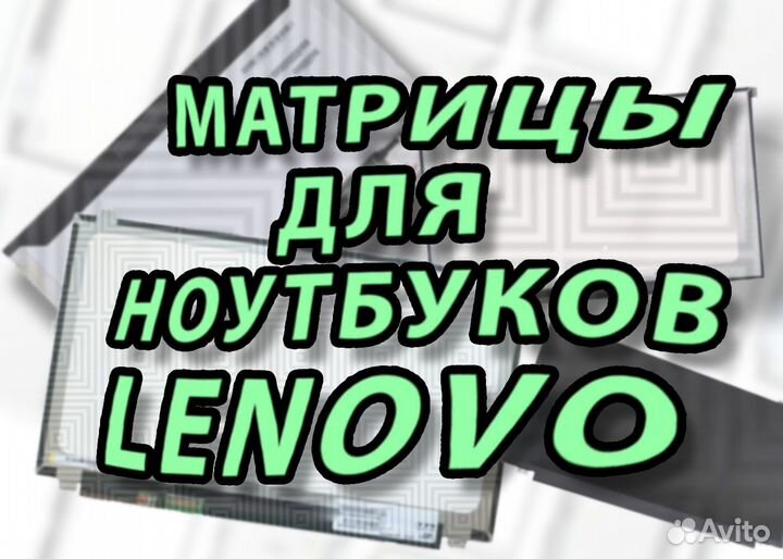 Новые матрицы для ноутбуков Lenovo (арт.fс3мм)