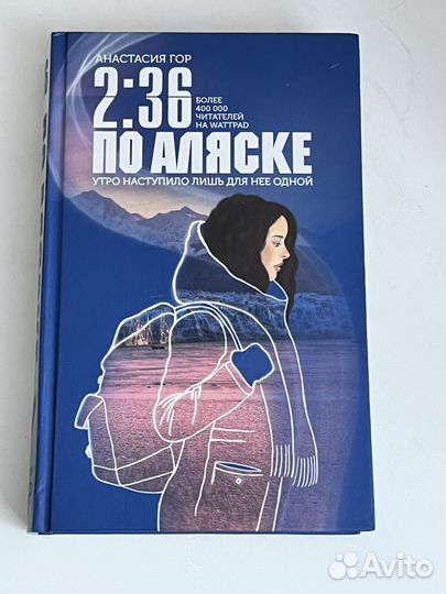 2:36 По аляске - Анастасия Гор