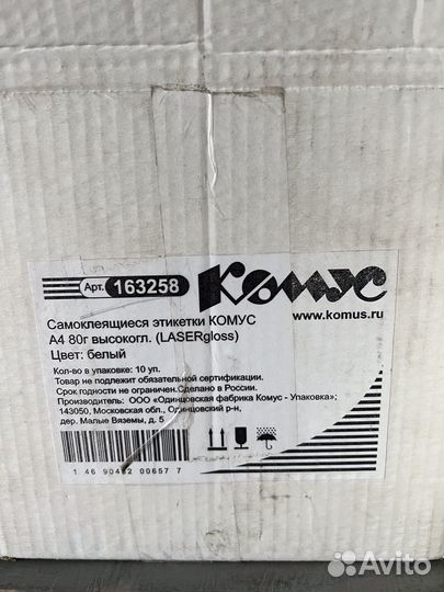 Самоклеющиеся этикетки Комус/А4