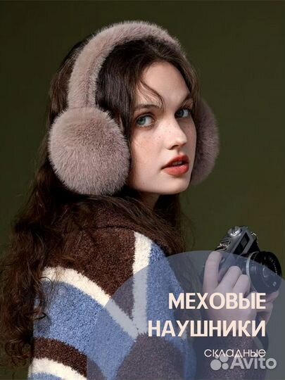 Меховые наушники складные новые