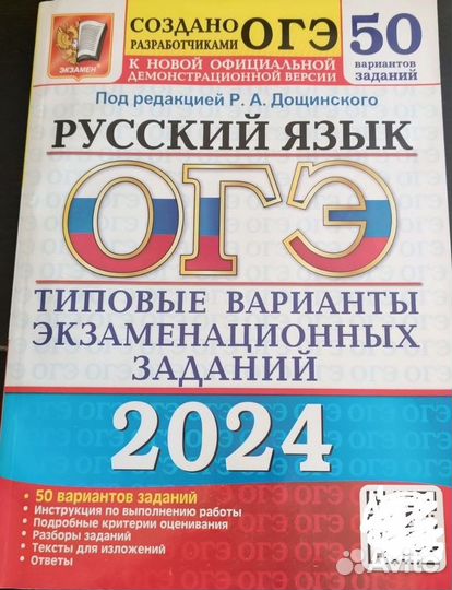 Подготовка к ОГЭ по русскому языку. 2024г. 50 вари