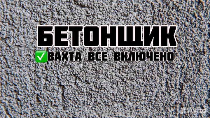 Бетонщик вахта Москва