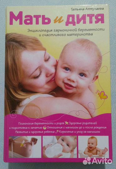 Энциклопедия Мать и дитя