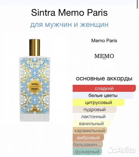 Memo Sintra Распив Оригинал