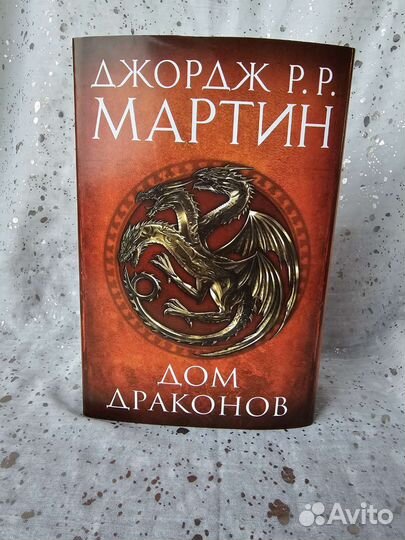Игра Престолов Дом Драконов Дж. Р.Р. Мартин 2 тома
