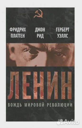 Ленин. Вождь мировой революции Коллектив авторов