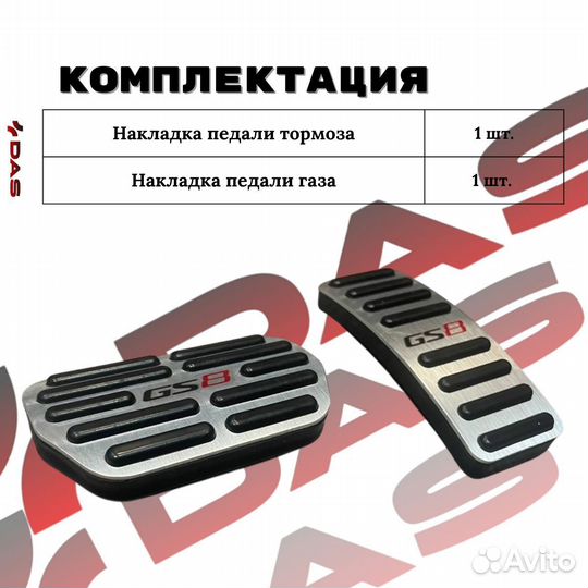 Накладки на педали GAC GS8 / гак гс8 2023-2025 г.в