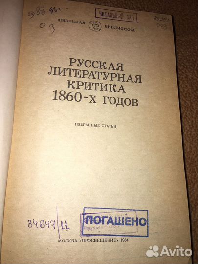 Русская литературная критика 1860-х годов