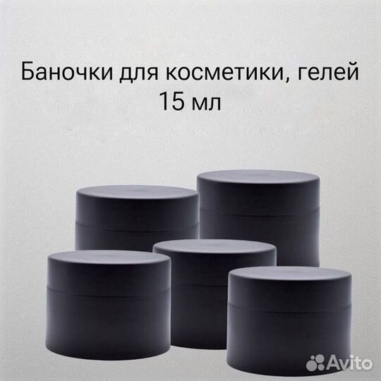 Баночки 15 мл