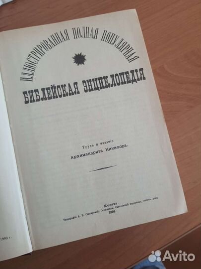 Библейская энциклопедия