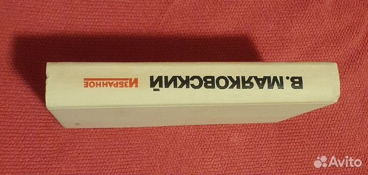 Книга Маяковский Избранное, жестпереплетправда1984