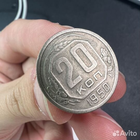 20 копеек 1950г