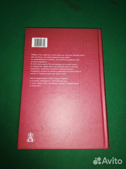 Умберто Эко От дерева к лабиринту