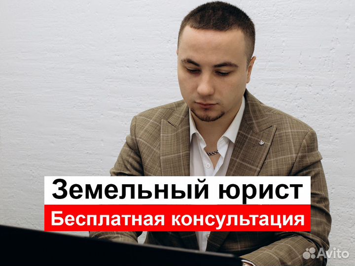 Юрист по земельным вопросам, недвижимости, дду