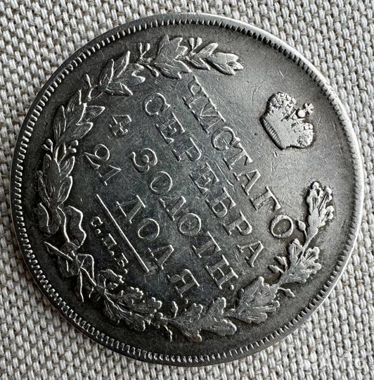 Монета Рубль 1830 серебро