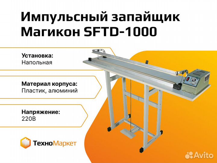 Импульсный запайщик Магикон sftd-1000