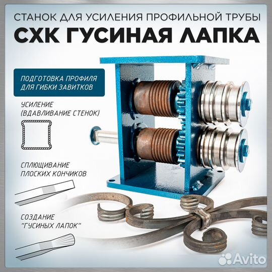 Станок усиления профильной трубы схк Гусиная лапка