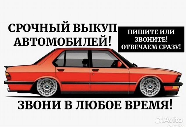 Сроный выкуп авто выкуп аварийных аавтомобилей