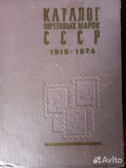 Продаю каталог марок и альбом марок СССР