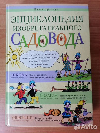 Книги для садоводов Траннуа, Хессайон, Неер