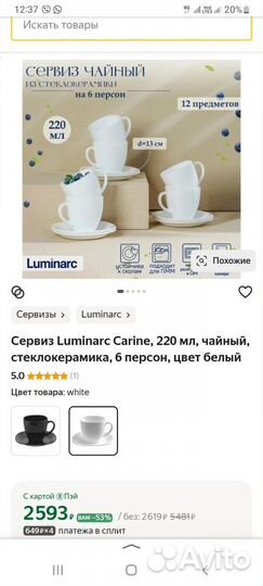 Luminarc чайный сервис Carine, 12 предметов
