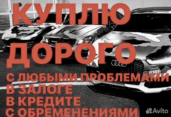Выкуп авто 24/7