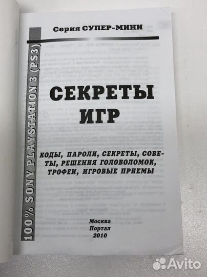 Книга Секреты игр для PlayStation 3