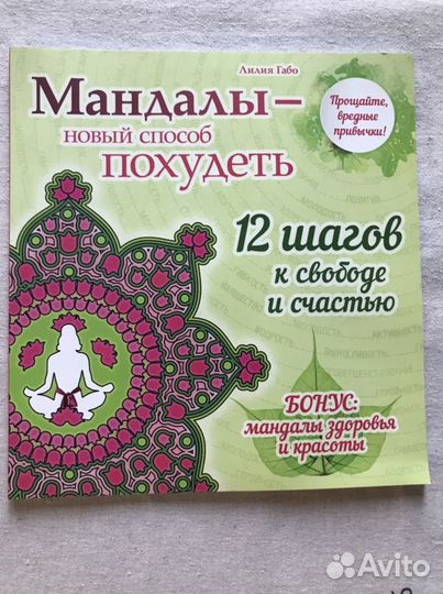 Мандалы - новый способ похудеть (раскраска) Габо Л