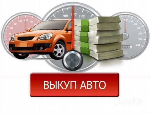 Срочный Автовыкуп