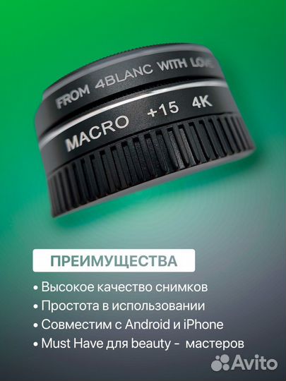 4blanc Макролинза