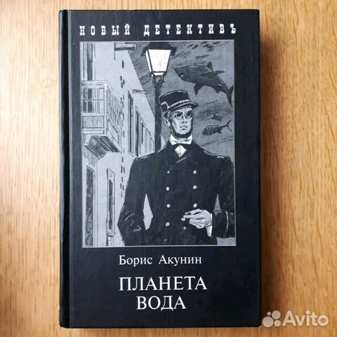 Слушать аудиокнигу акунина вода. Фандорин Планета вода. Планета вода Акунин. Планета вода книга.