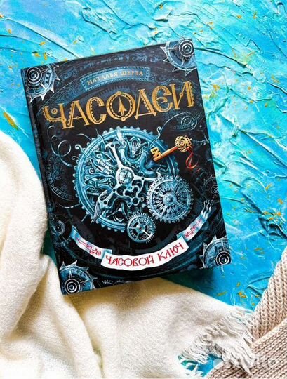 Книги фэнтези часодеи часовой ключ