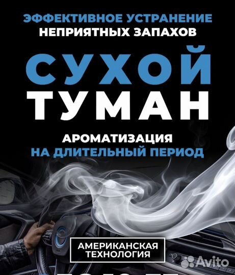 Сухой туман для авто