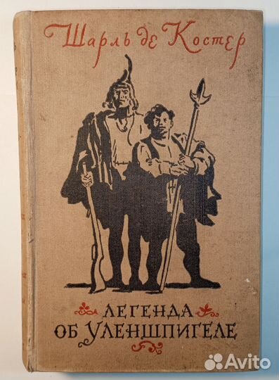 Шарль де Костер. 