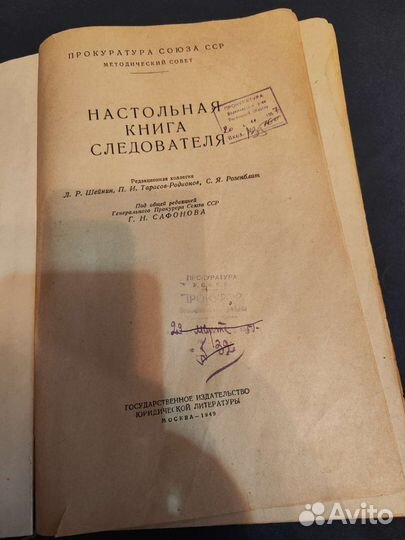 Настольная книга следователя 1949г