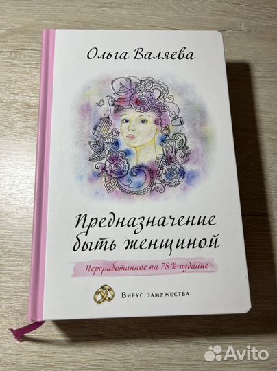 Книга Предназначение быть женщиной Ольга Валяева