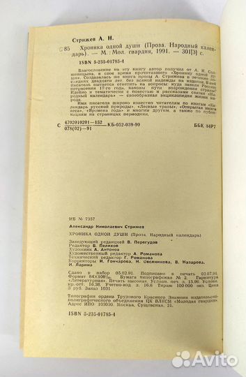 Хроника одной души. Стрижев. Книга не читана