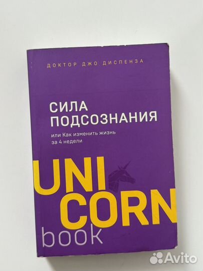 Сила подсознания