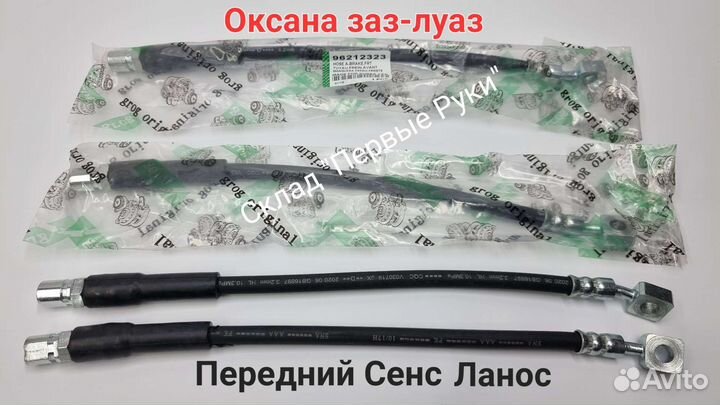 Шланг тормозной передний Сенс, Ланос