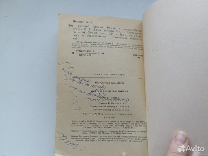 Пушкин А. С. Евгений Онегин