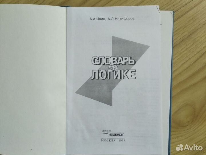 Словарь по логике А. А. Ивин, А. Л. Никифоров 1998