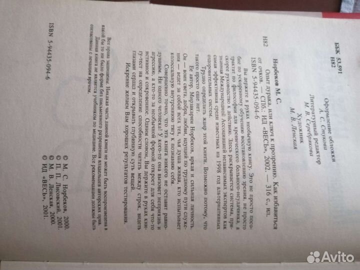 М. Норбеков опыт дурака, или ключ к прозрению